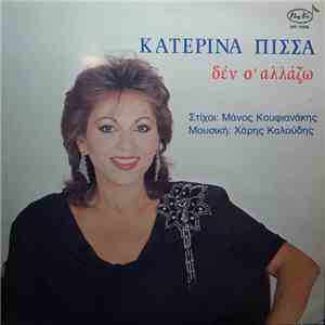 Κατερίνα Πίσσα - Δεν Σ' Αλλάζω flac download