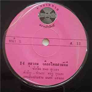 พนม สุกแสง - 14 ตุลาคม เลือดไทยสามัคคี / คืนสุดท้าย flac download