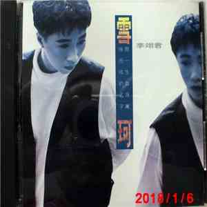 李翊君 - 雪珂 flac download