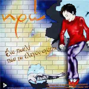 Ηρώ - Ένα Πουλί Που Το Έλεγαν Αγάπη flac download