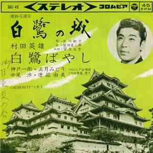 村田英雄 - 白鷺の城 flac download