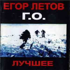 Егор Летов - Г. О. - Лучшее flac download