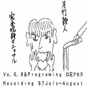 月刊殺人 - 完全呪殺マニュアル flac download
