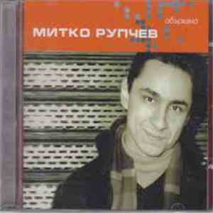 Митко Рупчев - Объркано flac download
