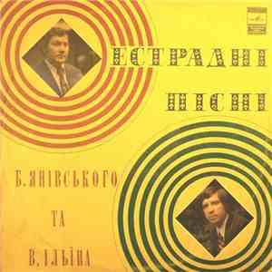 Б. Янiвський и В. Iльïн - Эстрадные Песни flac download
