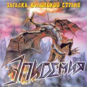 Эпидемия - Загадка Волшебной Страны flac download