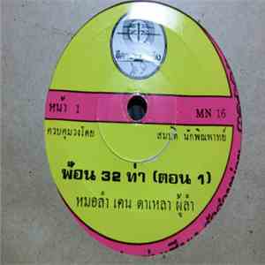 เคน ดาเหลา - ฟ้อน 32 ท่า flac download