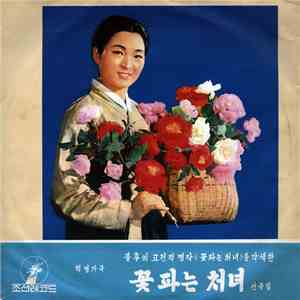 만수대예술단, 피바다가극단 - 혁명가극 불후의 고전져 «꽃파는 처녀» 를 각색한 (선곡집) flac download