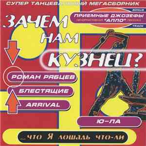 Various - Зачем Нам Кузнец? flac download