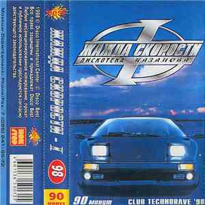 Various - Жажда Скорости - I Дискотека Казанова flac download