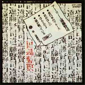 遠藤賢司 - アーリー遠藤賢司 flac download
