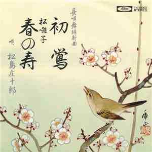 松島庄十郎 - 初鶯 / 春の寿 flac download
