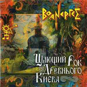Воанергес - ЦІлющий Рок Древнього Києва flac download