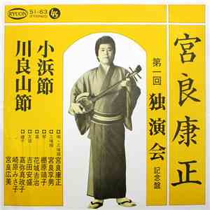 宮良康正 - 宮良康正 第一回独演会 記念盤 flac download