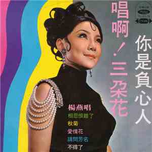 楊燕 - 你是負心人/唱啊！三朶花 flac download
