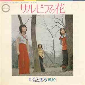 もとまろ - サルビアの花 flac download