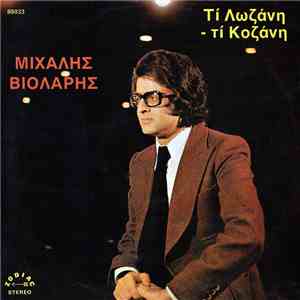 Μιχάλης Βιολάρης - Τι Λωζάνη - Τι Κοζάνη flac download