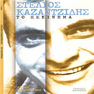 Στέλιος Καζαντζίδης - Το Ξεκίνημα flac download