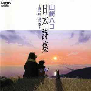 山崎ハコ - 日本詩集~遠い町遠い空 flac download