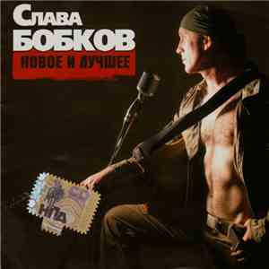 Слава Бобков - Новое И Лучшее flac download