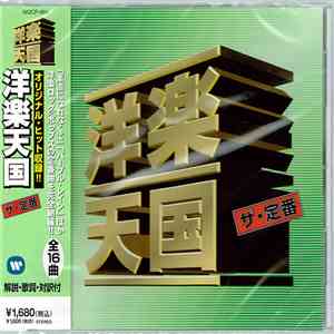 Various - 洋楽天国 ザ・定番 素直になれなくて flac download