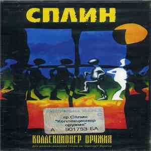 Сплин - Коллекционер Оружия flac download