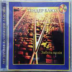 Тендер Блюз - Забута Колія flac download
