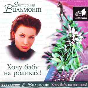 Екатерина Вильмонт - Хочу Бабу На Роликах! flac download