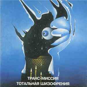 Транс-Миссия - Тотальная Шизофрения flac download