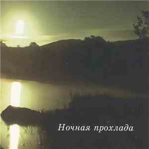Various - Ночная Прохлада flac download