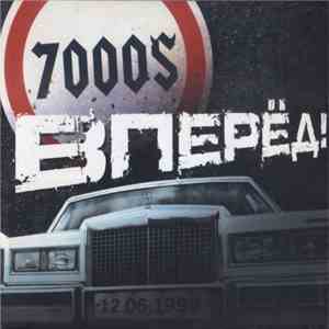 7000$ - Вперёд! flac download