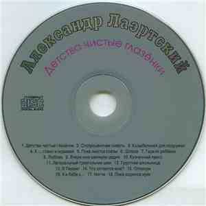 Александр Лаэртский - Детства Чистые Глазёнки flac download