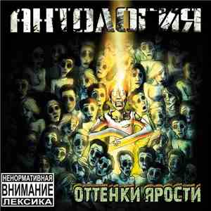 Антология - Оттенки Ярости flac download