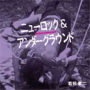 若松孝二, Various - ニューロック＆アンダーグラウンド New Rock & Underground flac download