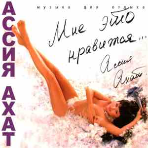 Ассия Ахат - Мне Это Нравится... flac download
