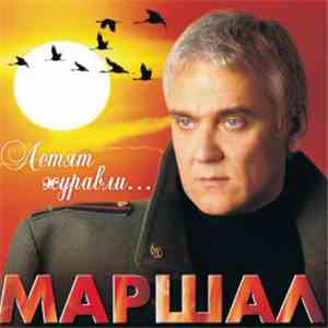 Маршал - Летят Журавли... flac download
