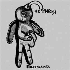 Полурадуга - Асфиксия flac download