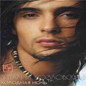 Віталій Козловський - Холодная Ночь flac download