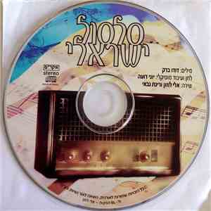 אלי לוזון ו רינת גבאי - סלסול ישראלי flac download
