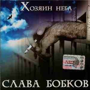 Слава Бобков - Хозяин Неба flac download