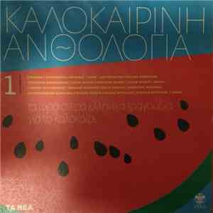 Various - Καλοκαιρινή Ανθολογία 1 flac download