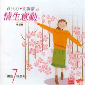 Various - 百代心玫瑰情 情生意動 國語精選輯7 flac download