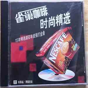 Various - 雀巢咖啡 - 时尚精选 flac download