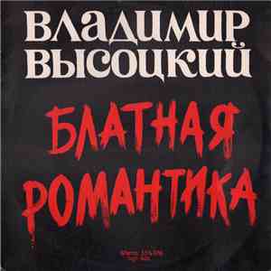 Владимир Высоцкий - Блатная Романтика flac download