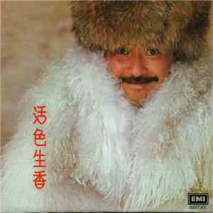 林子祥 - 活色生香 flac download