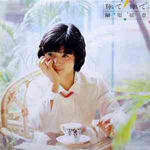 榊原郁恵 - 輝いて 輝いて flac download