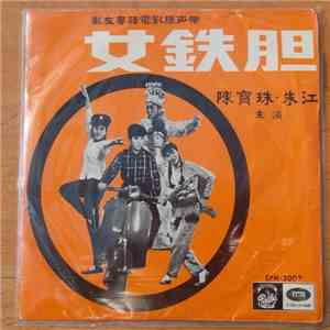 Connie Chan Po Chu - 女鉄胆 = The Heroine flac download