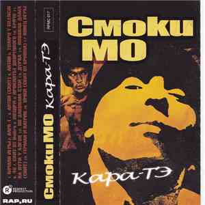 Смоки Мо - Кара-ТЭ flac download