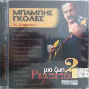 Μπάμπης Γκολές - Χατζηκυριάκειο Μια Ζωή Ρεμπέτικα 2 flac download