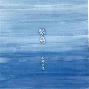 石井里佳 - 琴島 flac download